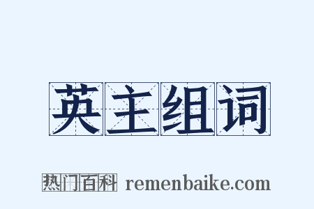 英主组词是什么意思的图片